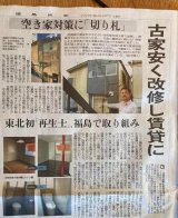 福島民友新聞｜再生事例をご掲載いただきました。